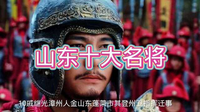 中国历史上的山东十大名将