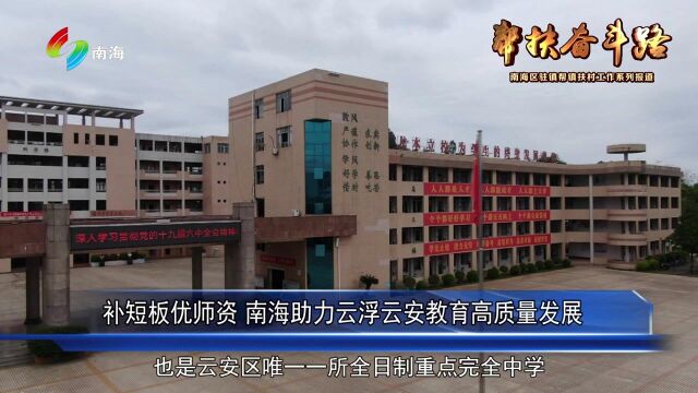 帮扶奋斗路 补短板优师资 南海助力云浮云安教育高质量发展