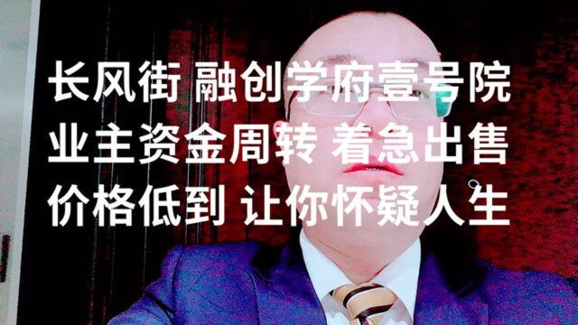 长风街融创学府壹号院 业主资金周转 价格低到让你怀疑人生