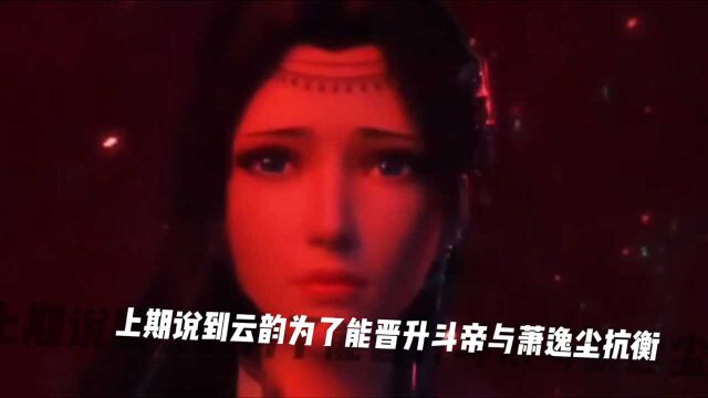 斗破苍穹:萧炎不在的日子云韵都快要被“占领了”