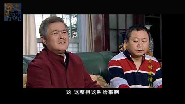 乡村爱情“王木生”特辑9