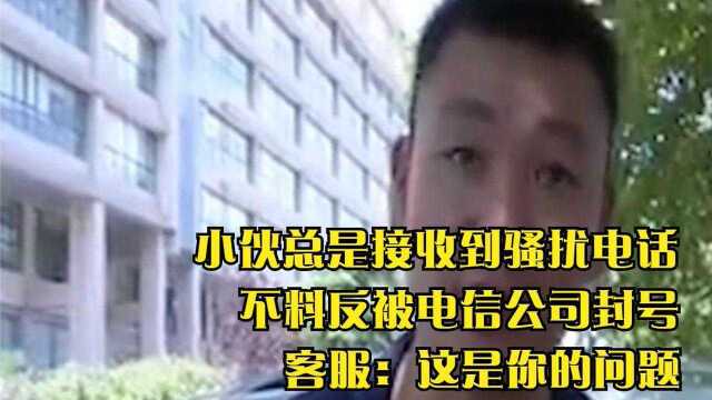 小伙总是接收到骚扰电话,反被电信公司封号,客服:这是你的问题