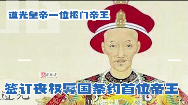 道光皇帝,史上签订丧权辱国条约首位帝王,也是位吝啬的帝王