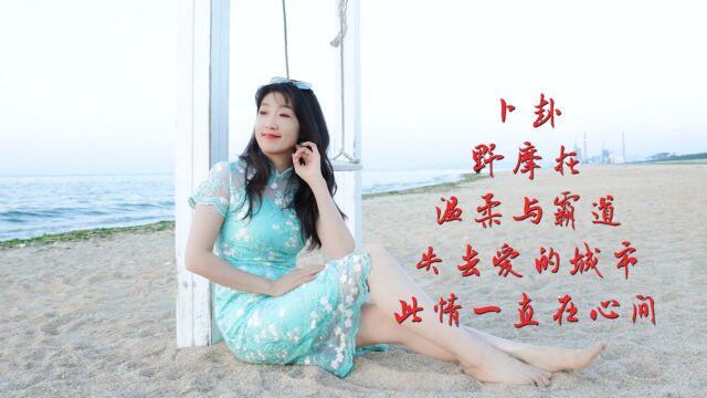 经典歌曲分享《野摩托》《温柔与霸道》《失去爱的城市》《卜卦》