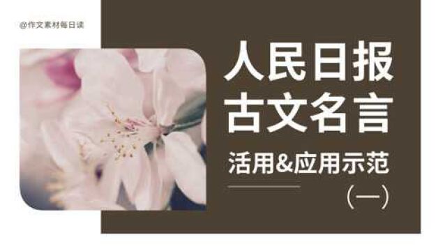 【作文素材配音】人民日报古文名言活用&应用示范(一)