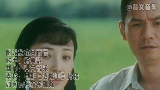 许美静《阳光总在风雨后》励志经典歌曲