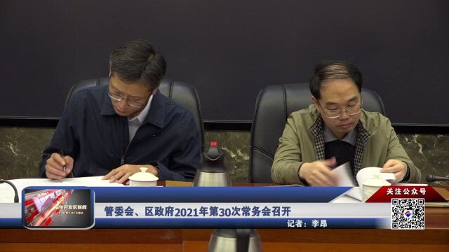 管委会、区政府2021年第30次常务会召开