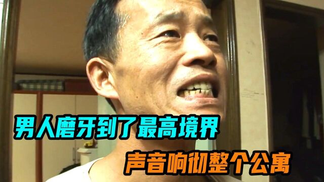 男人磨牙声响彻整个公寓 严重影响别人生活