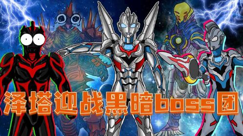 泽塔与黑暗boss团战斗,拥有所有奥特之力,甚至融合了诺亚