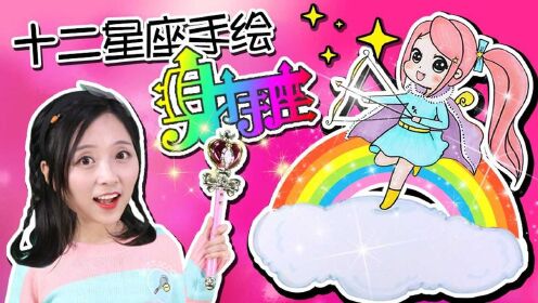 小伶玩具 十二星座简笔画之手绘射手座娃娃_高清1080p在线观看平台