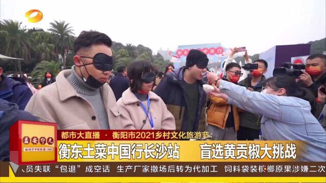 衡阳市2021乡村文化旅游节即将开幕:蒙眼选黄贡椒等你来挑战!