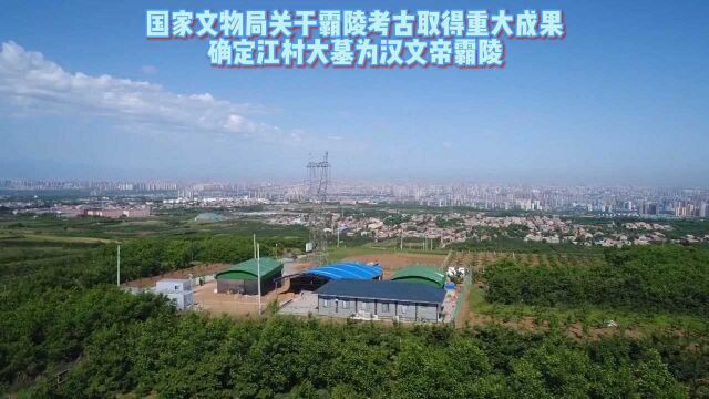 国家文物局关于霸陵考古取得重大成果确定江村大墓为汉文帝霸陵