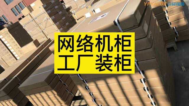 宁波壹品科技 壹品瑞盈 数据中心 网络通信设备 网络机柜 网络墙柜 冷热通道 UPS不间断电源 弱电工程 智能机柜机房 智慧医疗 智慧公安 楼宇工程 发货现场