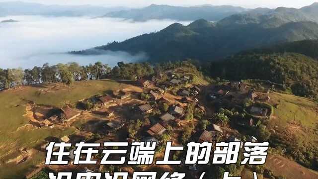 住在云端上的部落,没电没网络,全家十几口人住一间大屋(1)#纪录片#部落