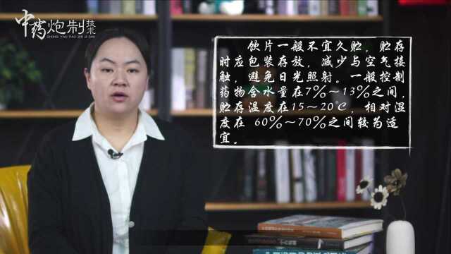 讲课视频中药饮片贮藏保管中药炮制