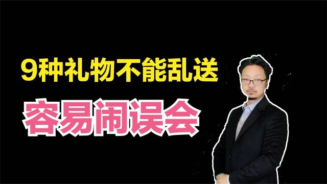 俗话说9种物品不能随便送人,送错了会适得其反,多数人都不在意