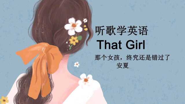 听歌学英语丨刷爆全网的《That Girl》:那个女孩,终究还是错过了#英语 #英文歌 #学习 #【知识星】泛知识优质创作者邀请