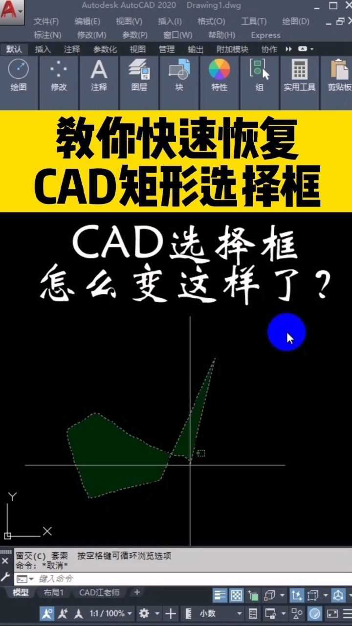 CAD选择框变成这样了？咋恢复？_腾讯视频