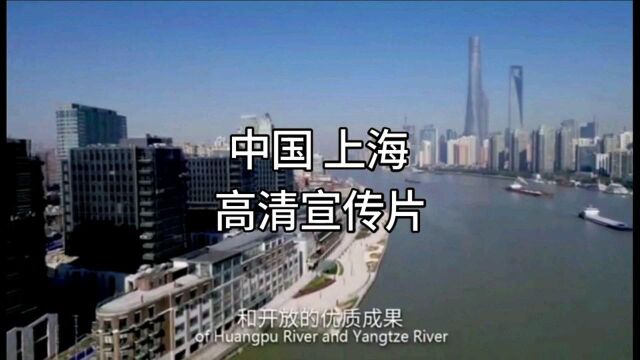 中国上海|文化与旅游高清宣传片