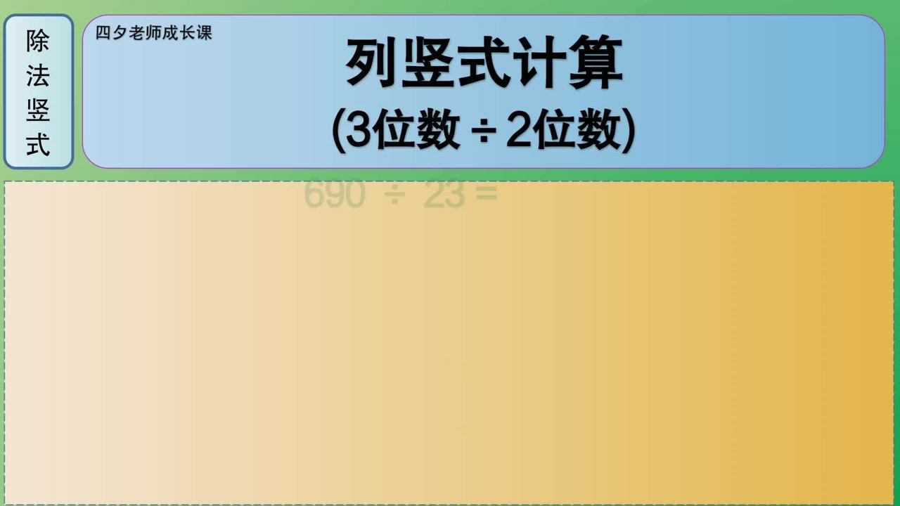 四年级数学:列竖式计算(除法竖式:3位数÷2位数)_高清1080P在线观看平台_腾讯视频