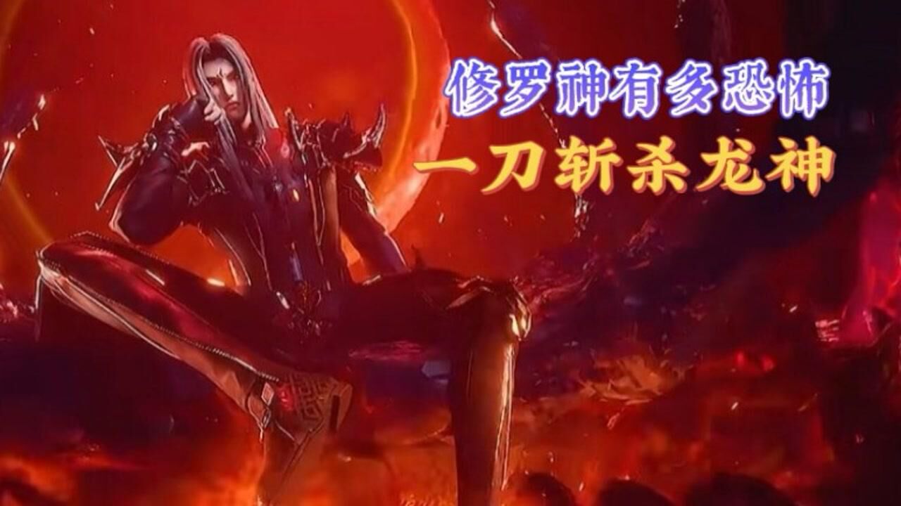 专注斗罗解说_斗罗大陆:唐三继承修罗神并不是最强修罗神,初代神界顶级战力修罗神曾一刀将龙神劈开_高清1080P在线观看平台_腾讯视频
