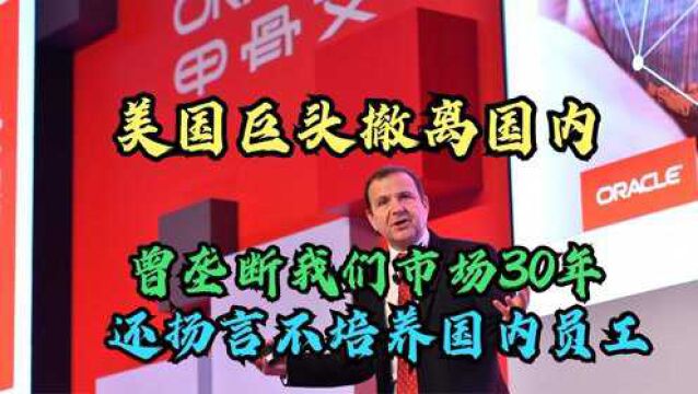 美国巨头撤离中国,曾垄断我们市场30年,还扬言不培养中国员工