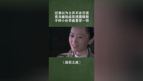 记者以为士兵不会日语，竟当面给战犯透露情报，不料小伙早就看穿一切