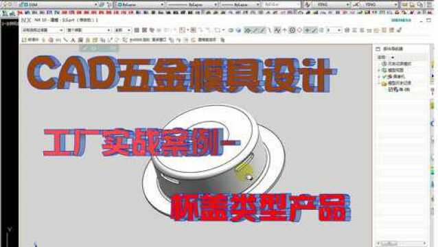 上集:CAD五金模具设计《杯盖》产品类型结构、工艺、产品展开讲解~