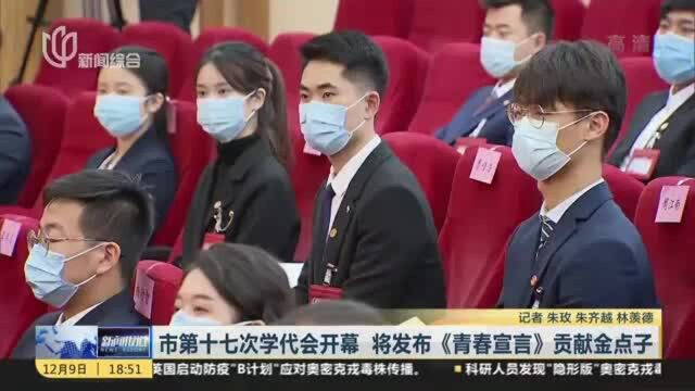 市第十七次学代会开幕 将发布《青春宣言》贡献金点子