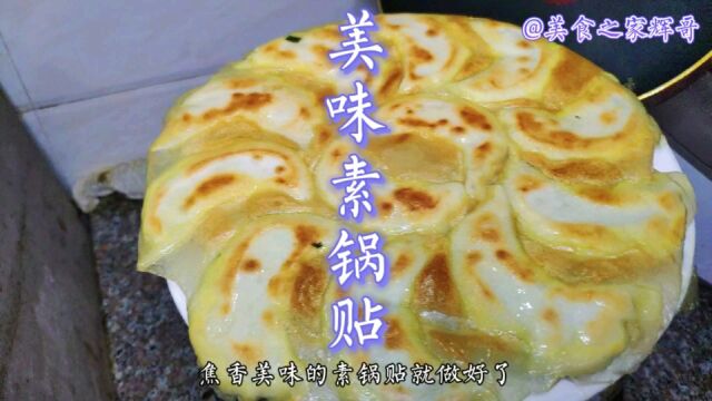 大酒店卖28元一份的美味素锅贴自己在家也能做,成本不到10块钱,详细讲解,值得收藏