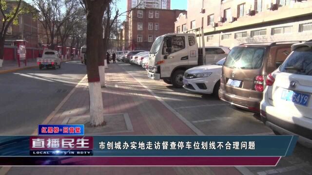 市创城办实地走访督查停车位划线不合理问题