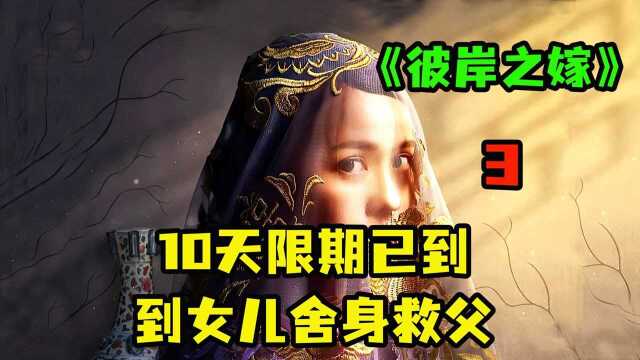 《彼岸之嫁》灵异片,女孩无意进入另一个世界,10天限期已到,女孩舍身救父