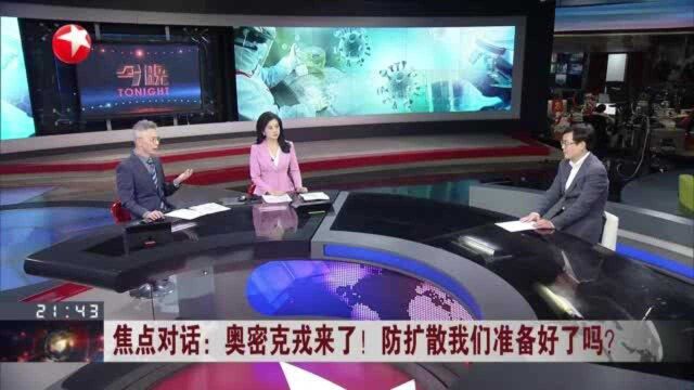 焦点对话:奥密克戎来了!防扩散我们准备好了吗?——目前案例仍不能证明奥密克戎潜伏期长