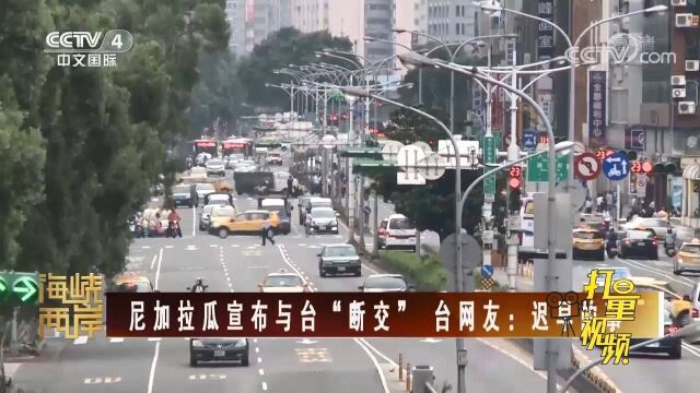 刷新纪录!台湾又被“断交”,蔡当局被骂“败家子”