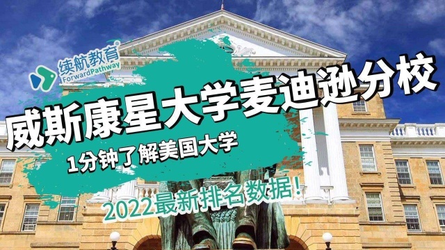 一分钟了解美国威斯康星大学麦迪逊分校—2022年最新排名—续航教育可视化大数据