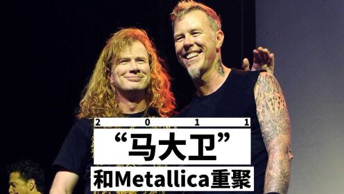 “马大卫”30年首次和Metallica重聚演出