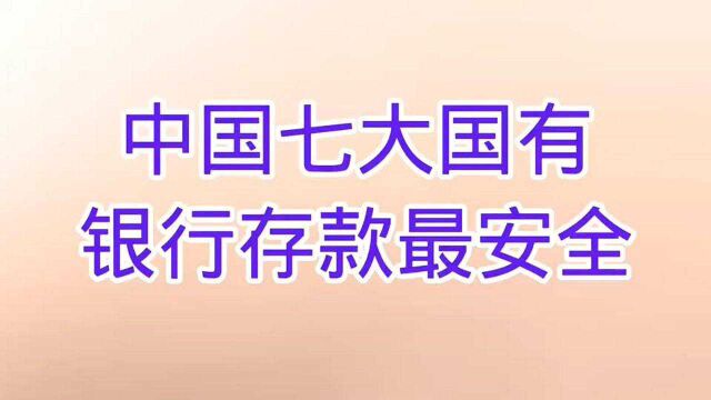 中国七大国有银行,和我们老百姓生活息息相关.