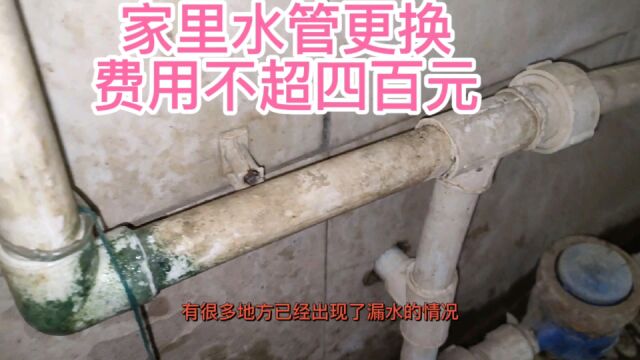 厨房卫生间水管老化漏水,全更换收费不足400元,客户高兴了