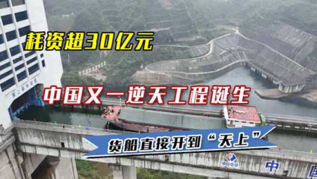 耗资超30亿元!中国又一逆天工程诞生,货船直接开到“天上”