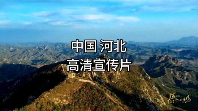 中国河北|文化与旅游高清宣传片