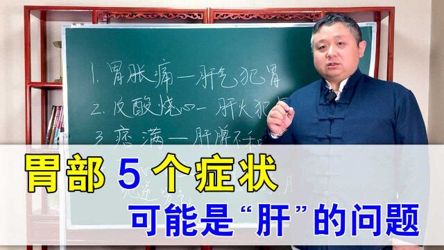 胃胀痛、反酸烧心?胃部不适的5个症状,可能是“肝”的问题