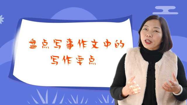 盘点写事作文的写作要点,纯干货!