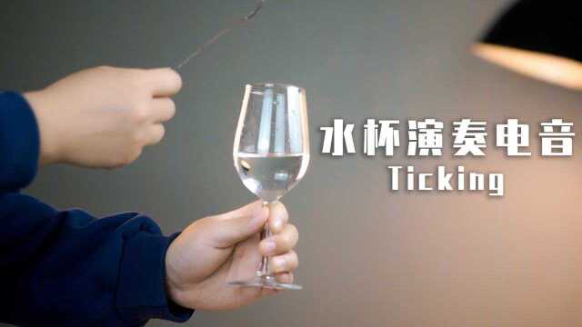 用水杯演奏电音《Ticking》?