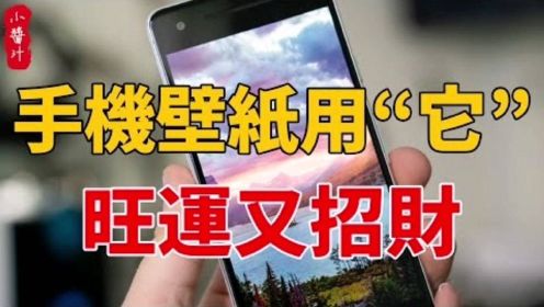 风水运势：手机壁纸用“它”，旺运又招财！快看看你选对了没？