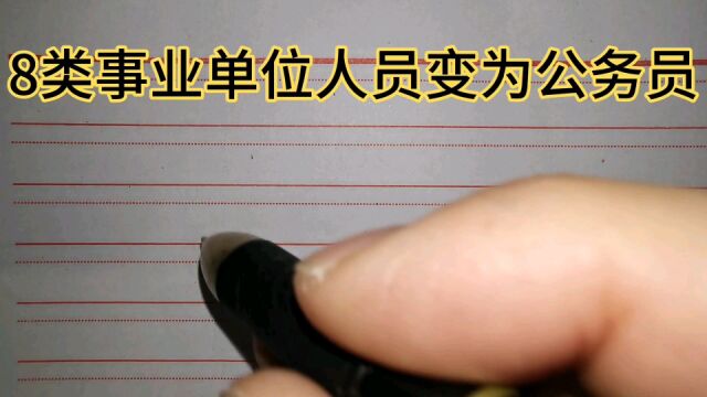 8类事业单位人员变为公务员,意味着“铁饭碗”变“金饭碗”了?