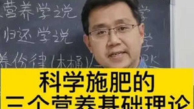 科学施肥的三个理论基础学说!不得不普及的施肥理念! #施肥 #果树