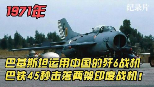 1971年，巴基斯坦运用中国的歼6战机，45秒击落两架印度战机！#好片推荐官#