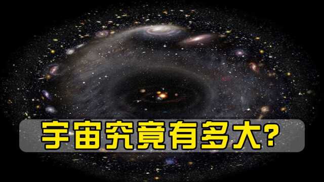 宇宙究竟有多大?边界在哪里?物理学家提出脑洞大开的猜想!