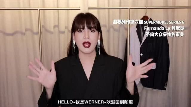 不向大众妥协的美 Fernanda Ly | 超模列传SERIES 6