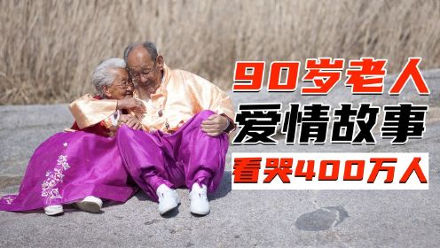 98岁老人的爱情故事，看哭400万人，告诉年轻人什么叫相濡以沫《亲爱的，不要跨过那条江》